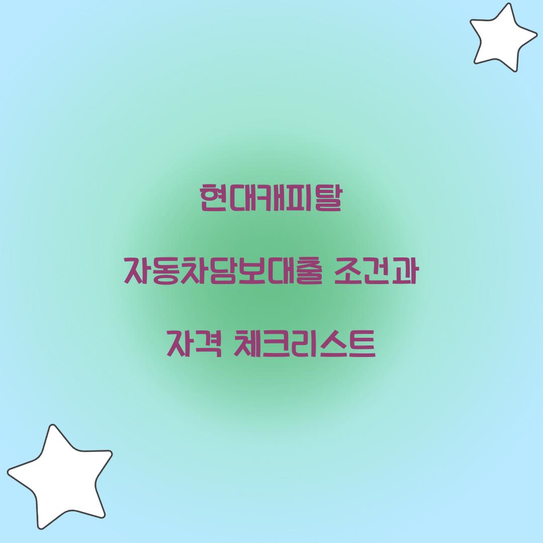 현대캐피탈 자동차담보대출 조건