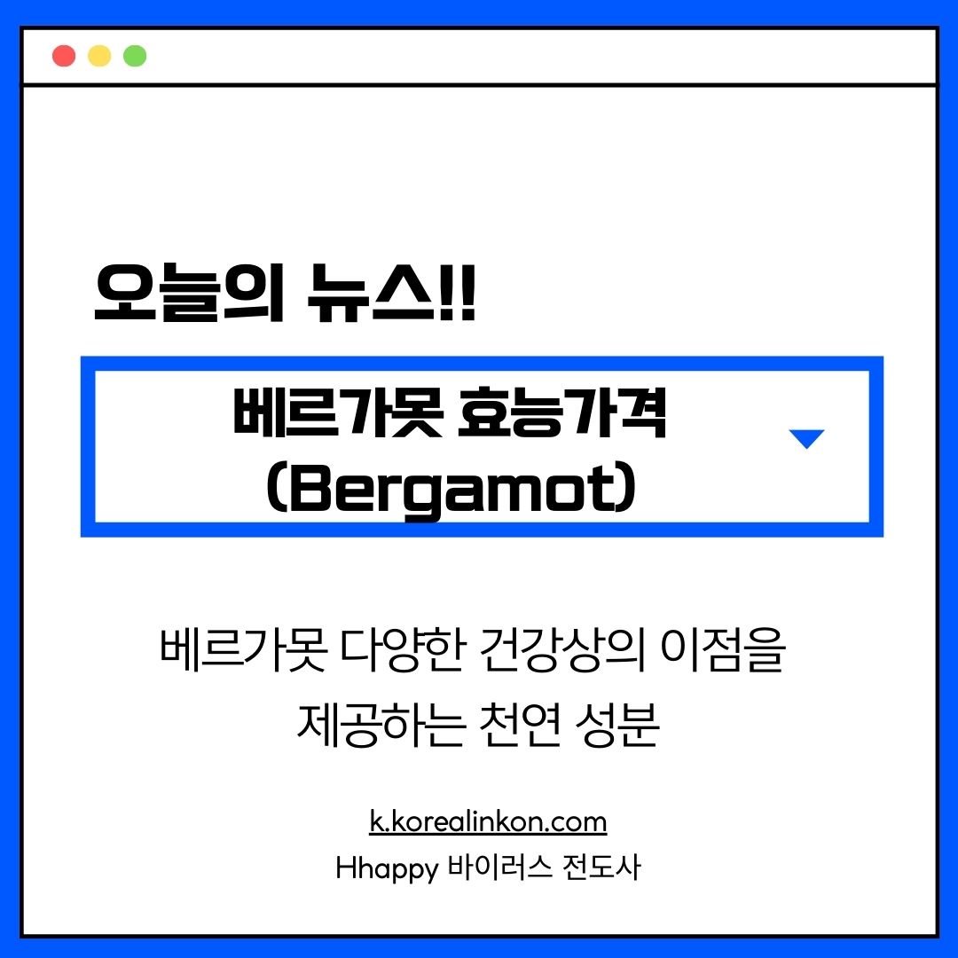 베르가못 효능가격 (Bergamot)