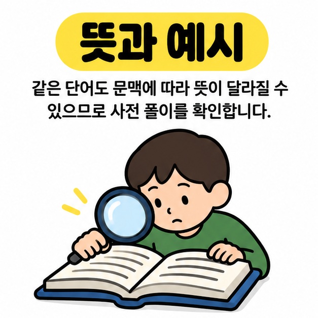 뜻과 예시라는 제목 아래 사람이 돋보기로 사전을 살펴보는 그림
