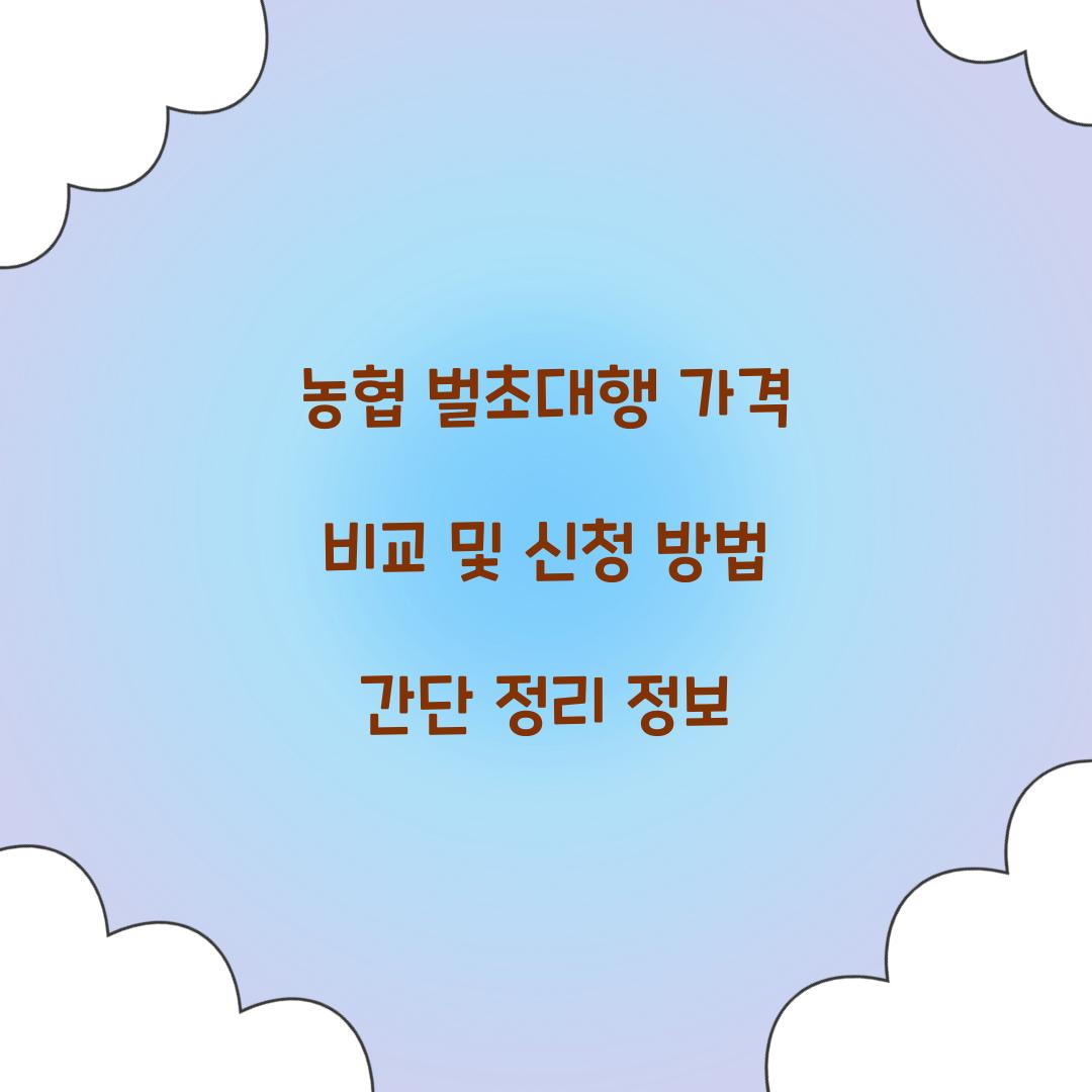 농협 벌초대행 가격