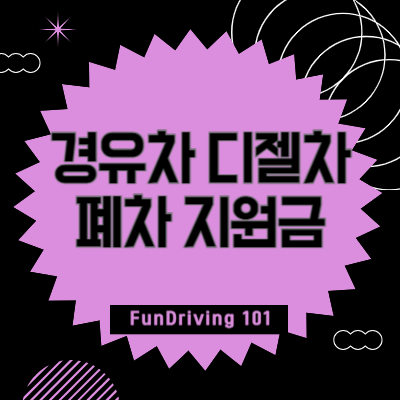 경유차-디젤차-폐차-지원금