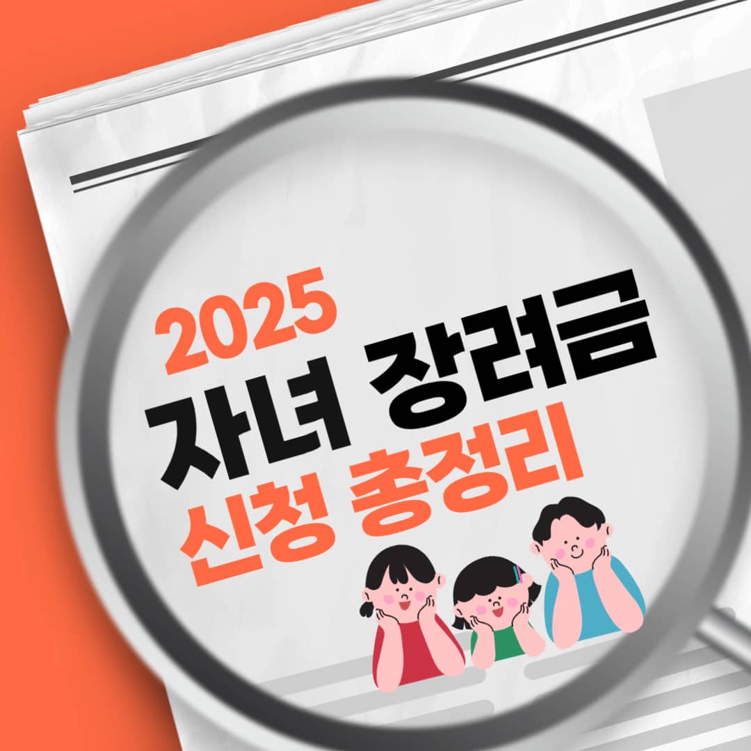 자녀장려금