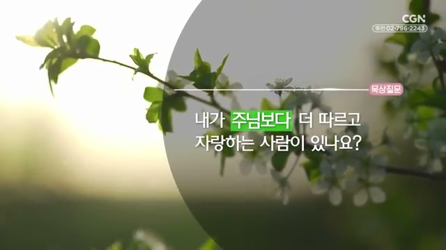 내가 주님보다 더 따르고 자랑하는 사람이 있나요?