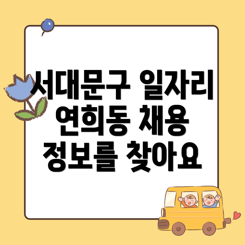 서대문구 일자리