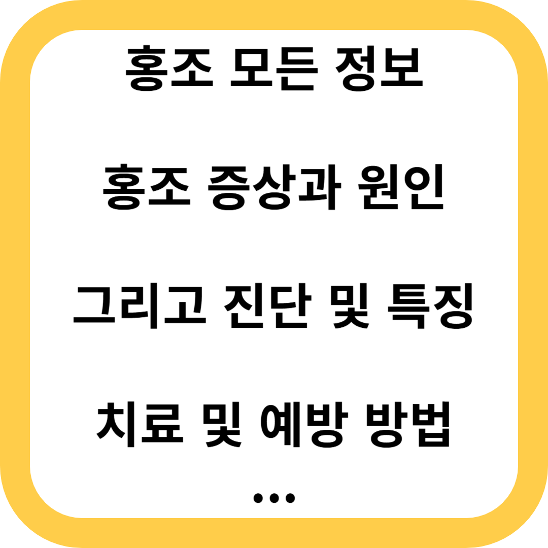 홍조 안면홍조