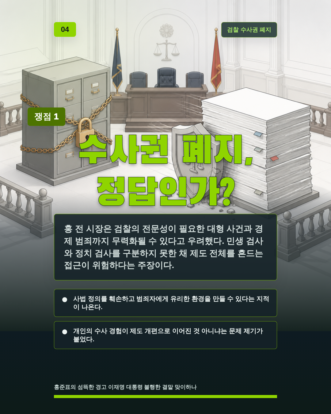수사권 폐지, 정답인가?