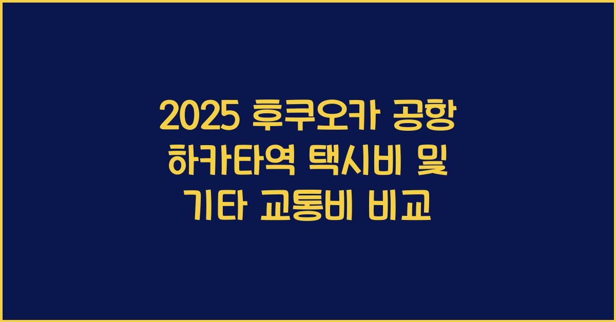 2025 후쿠오카 공항 하카타역 택시비