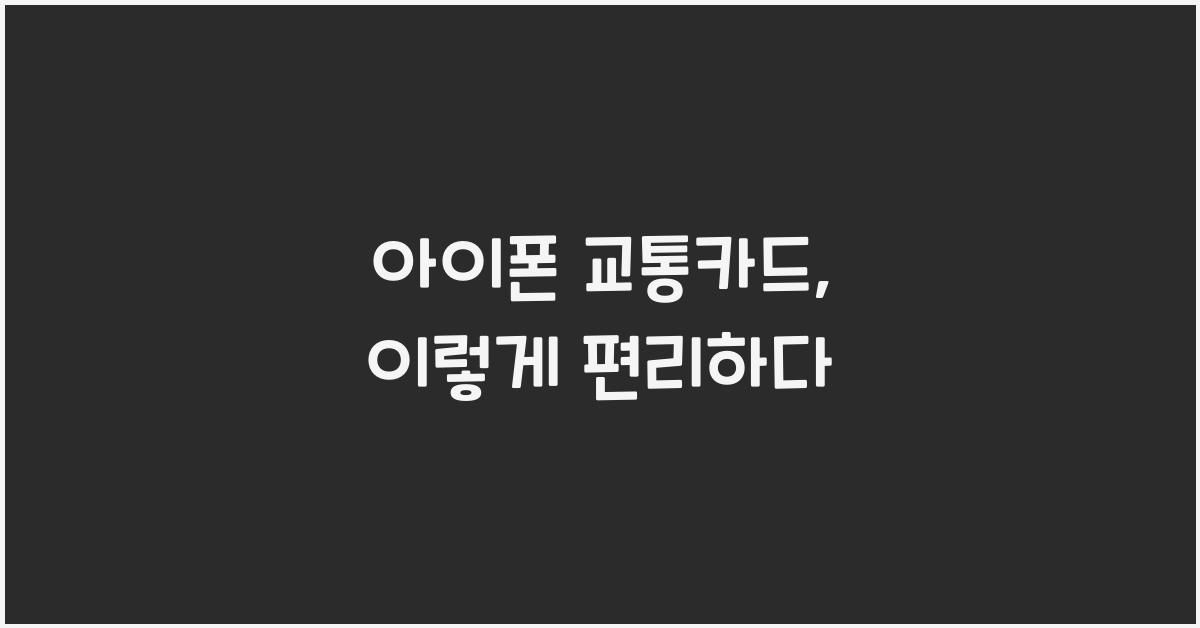 아이폰 교통카드