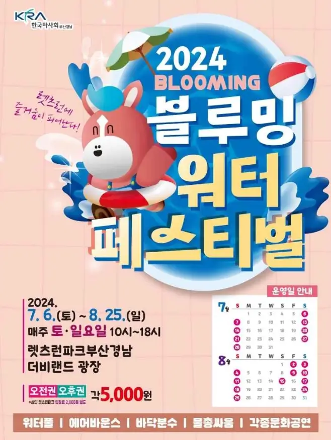 블루밍 워터 페스티벌