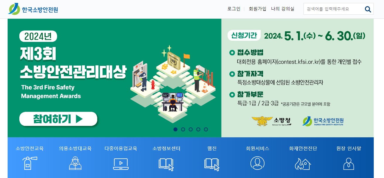 한국소방안전원 사이버교육