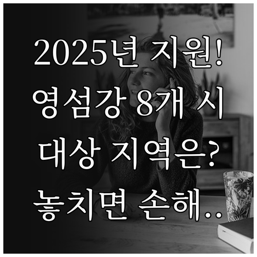 2025년 영산강섬진강 주민지원 사업..