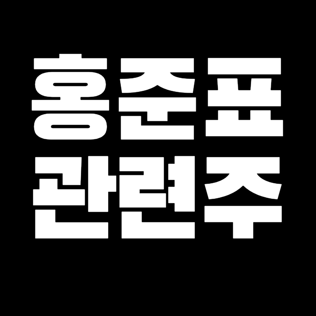 홍준표 관련주 배너