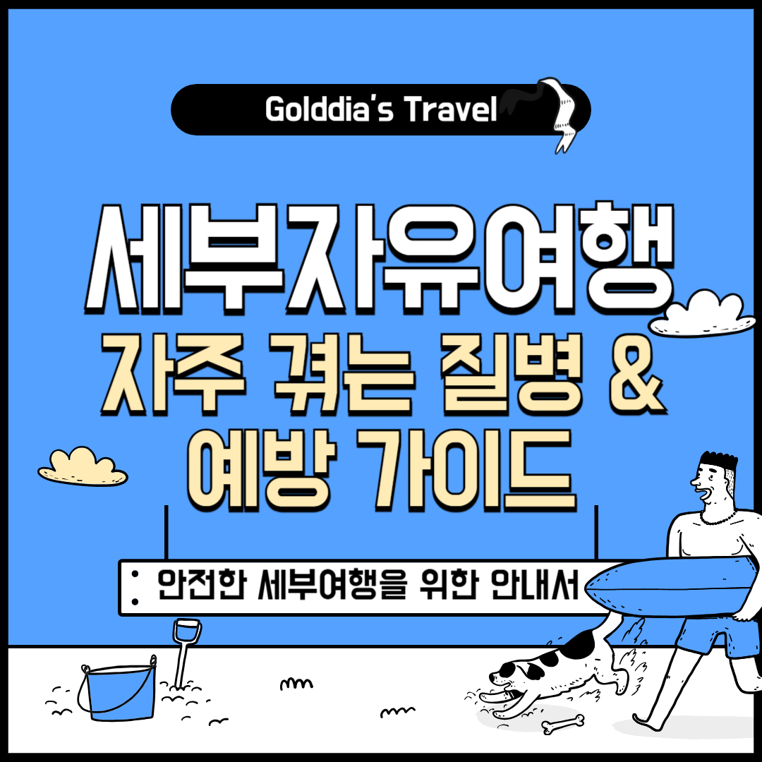 세부여행 질병 & 예방가이드