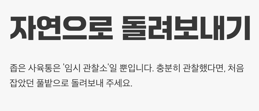 아름다운 작별, 자연으로 돌려보내기