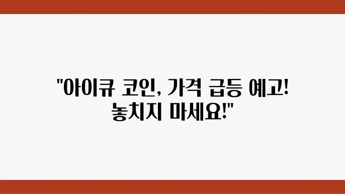 아이큐(IQ) 코인 시세 추이 및 전망