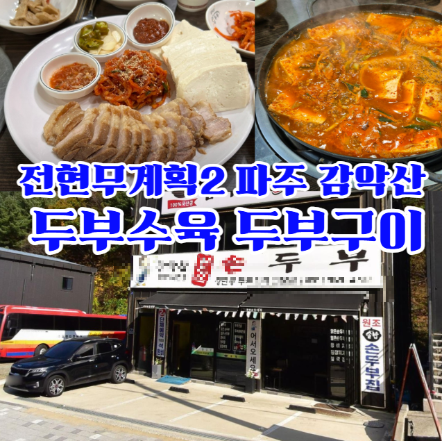 전현무계획2-파주-두부수육과-두부구이-감악산-장단콩-손두부요리-전문점