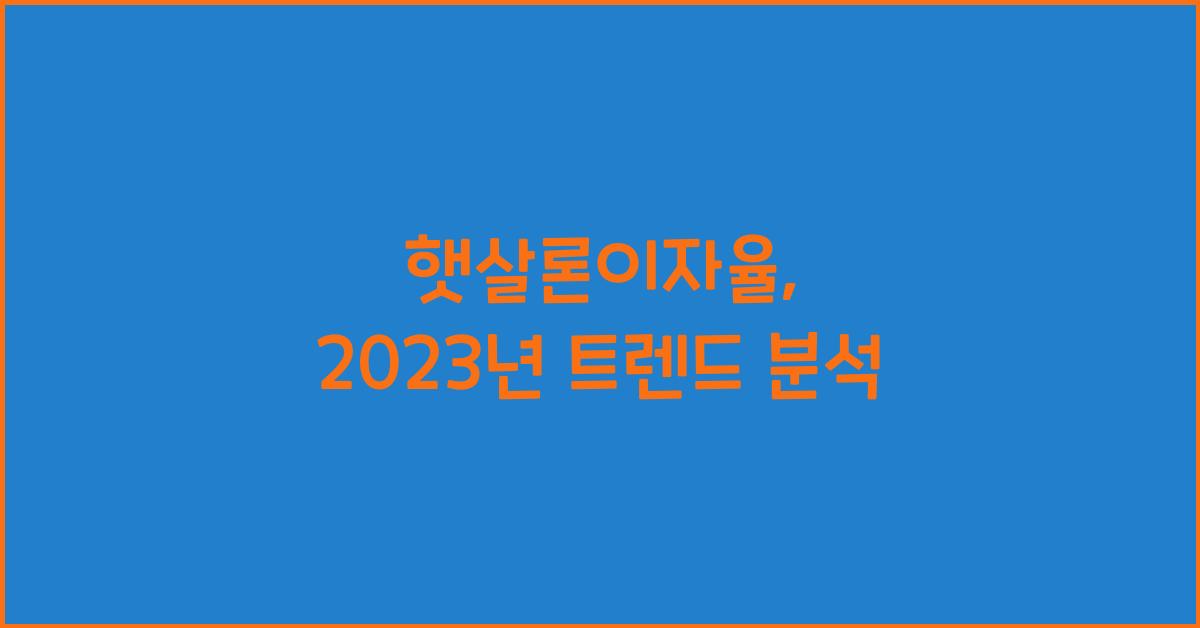 햇살론이자율