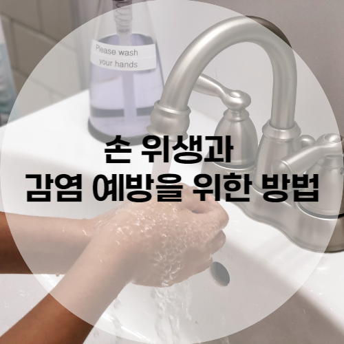 손 위생과 감염 예방을 위한 방법
