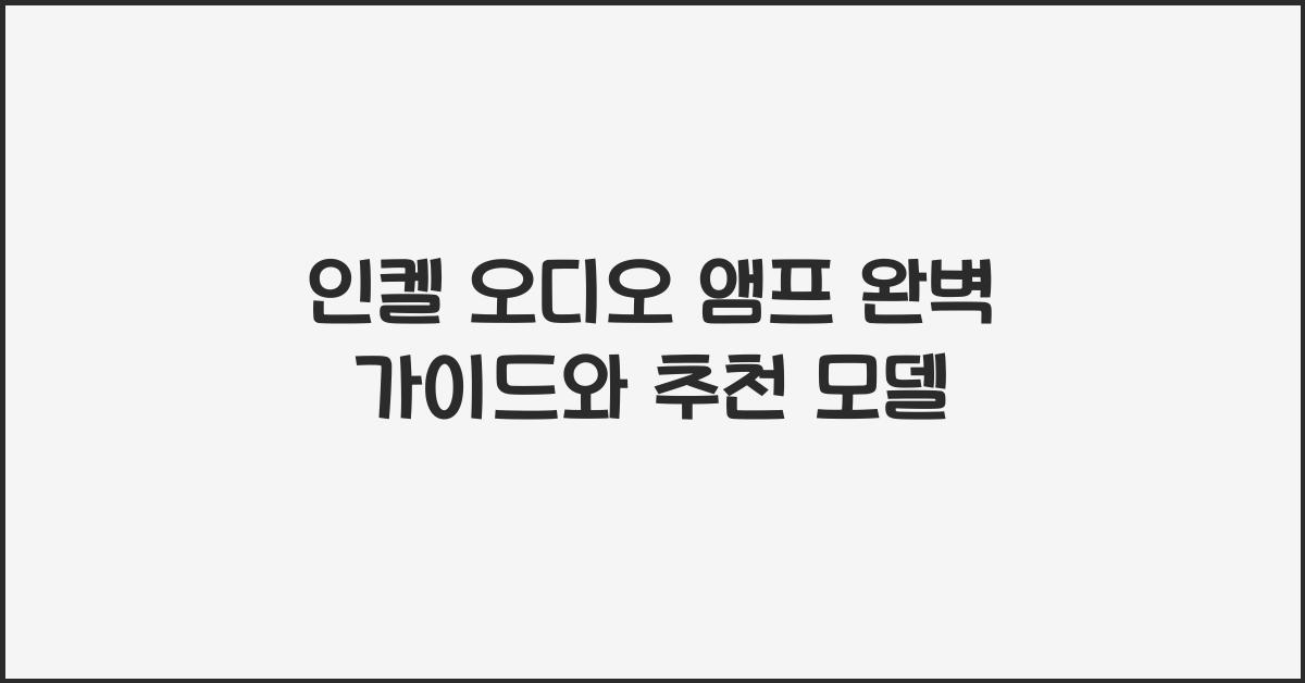 인켈 오디오 앰프