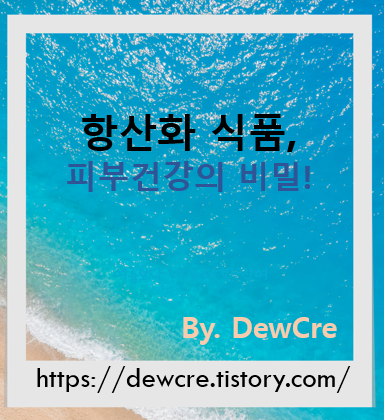 건강한 피부를 위한 항산화 식품의 비밀