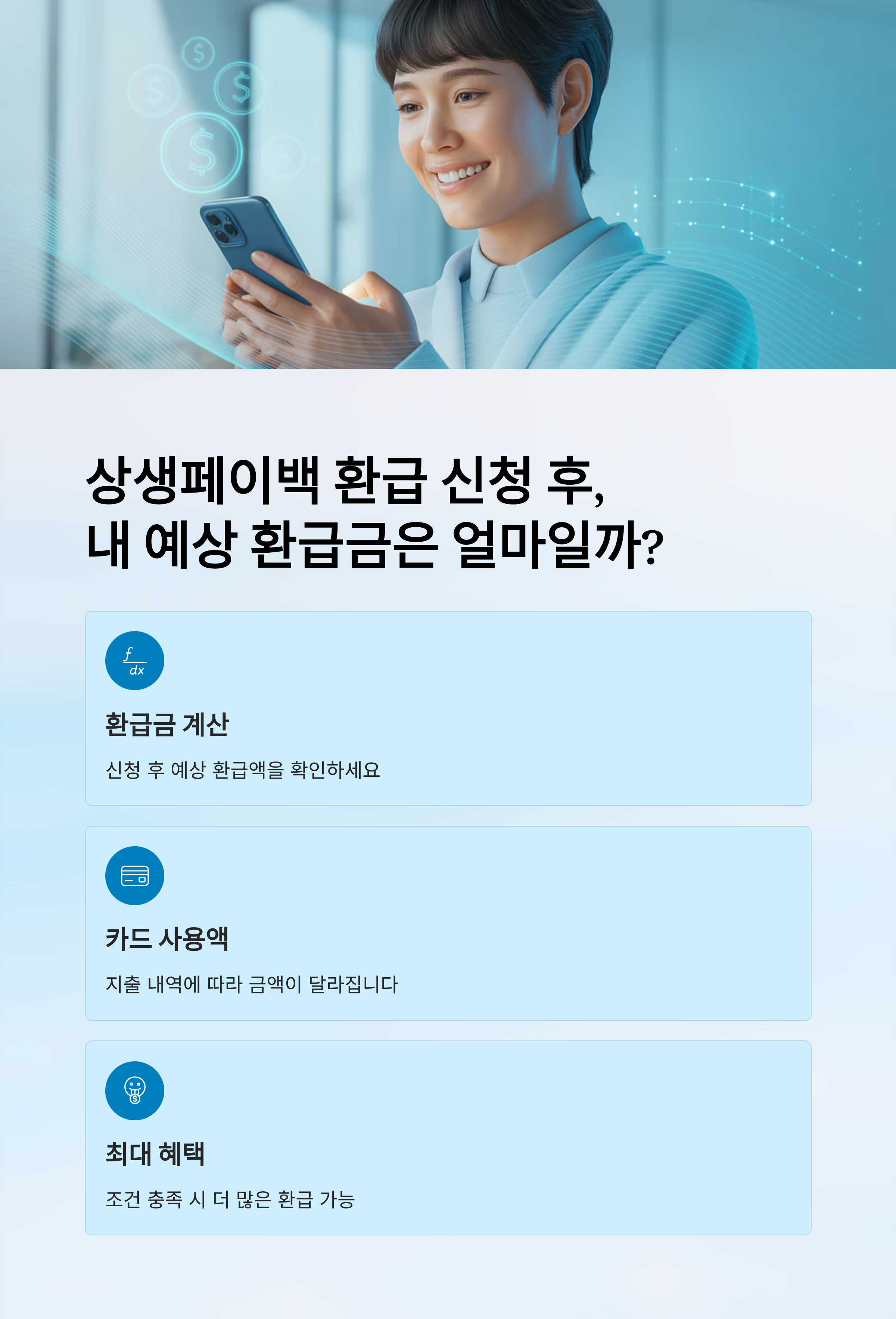 상생페이백 환급 신청 후, 내 예상 환급금은 얼마일까?