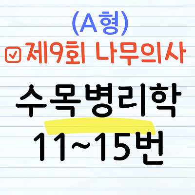 [해설] 제9회 수목병리학 문제풀이 (A형) 11~15