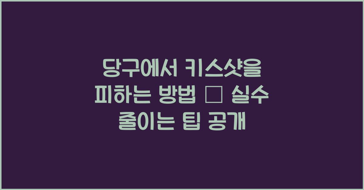 당구에서 키스샷을 피하는 방법