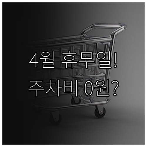 이마트 신도림점 4월 운영 일정 및 ..