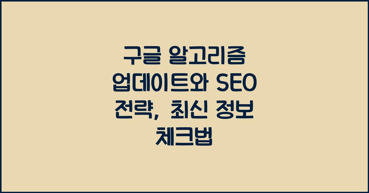 구글 알고리즘 업데이트와 SEO 전략
