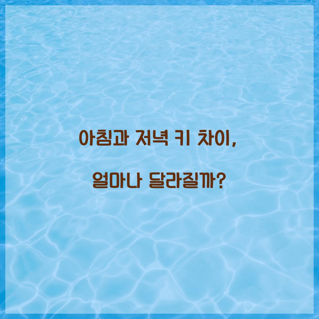 아침과 저녁 키 차이