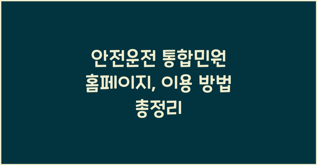 안전운전 통합민원 홈페이지