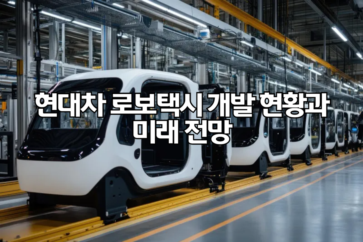 현대차 로보택시 개발 현황과 미래 전망 🚖
