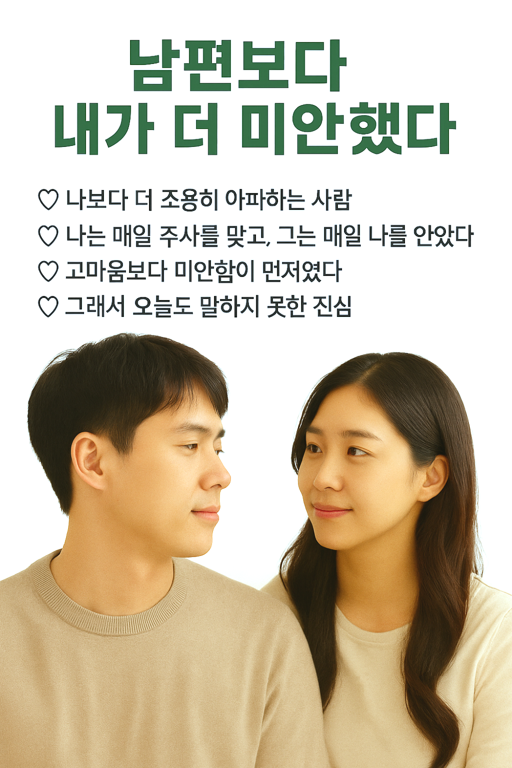 남편보다 내가 더 미안했다 인포그래픽