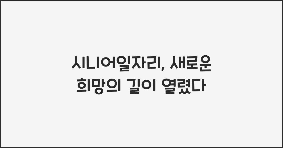 시니어일자리