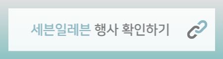 세븐일레븐 행사 배너