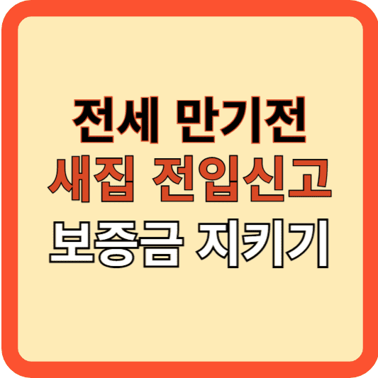 전세 만기 전 새집 전입신고와 보증금 지키는 방법!