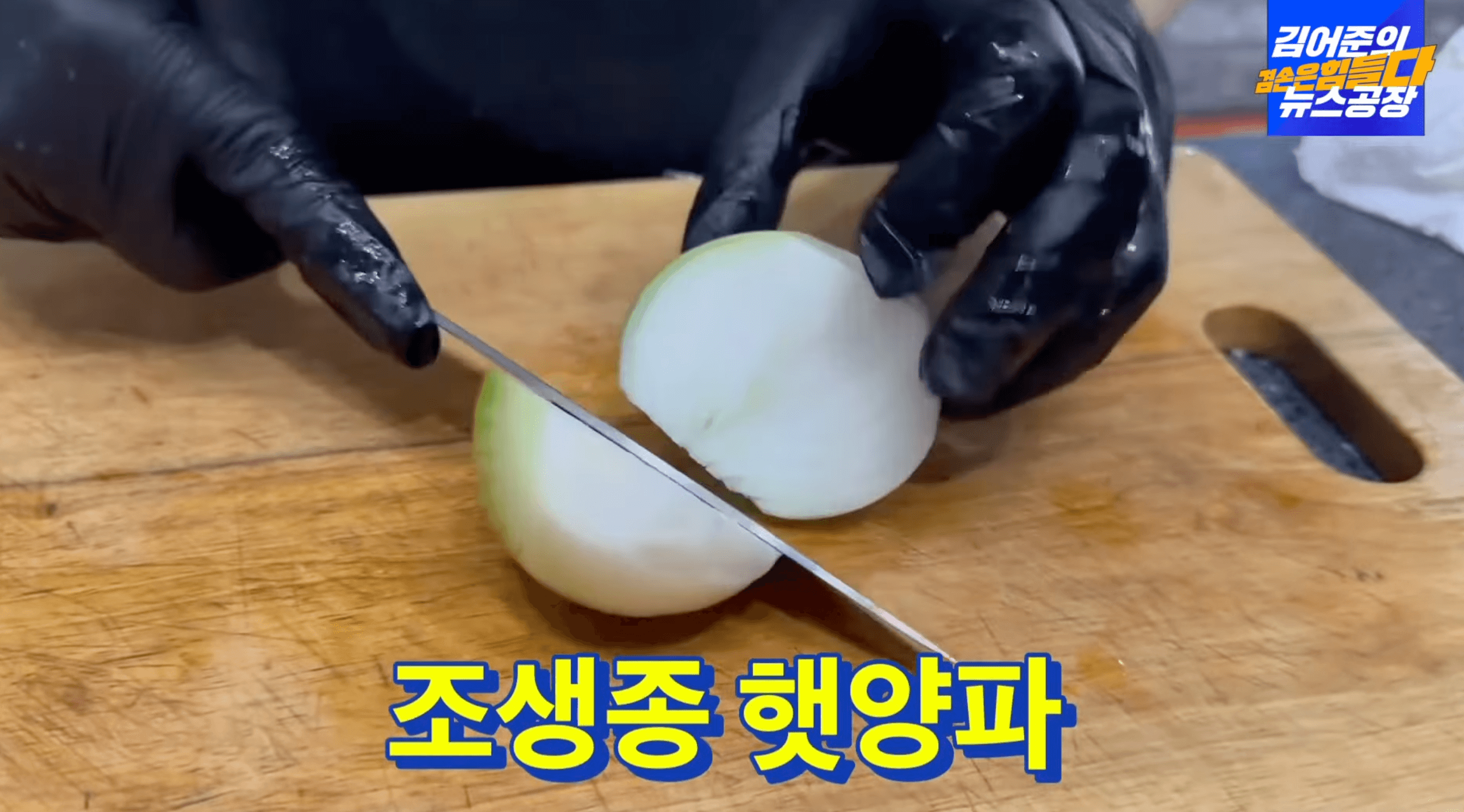 햇-양파-썰기