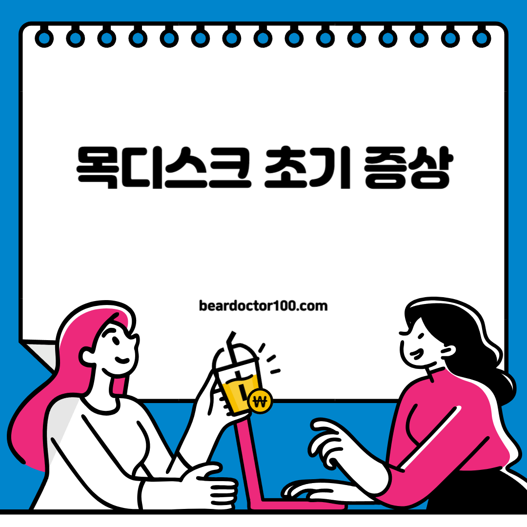 목디스크 초기 증상