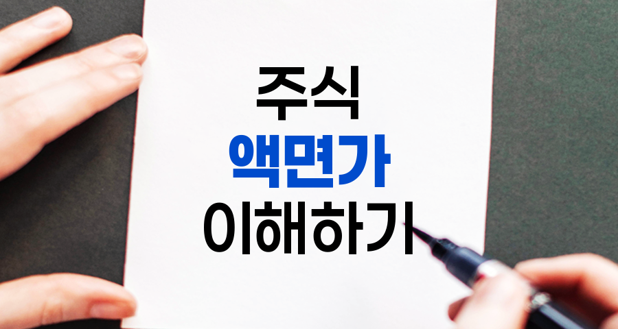 주식 투자의 기본, 액면가의 모든 것