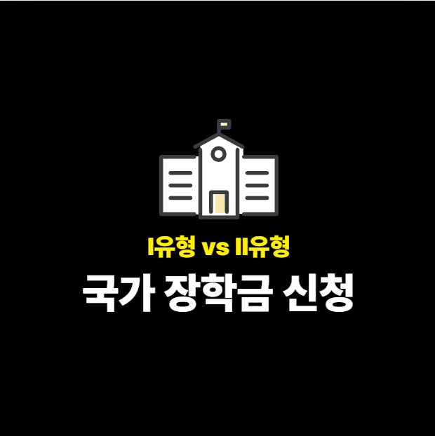 대표 이미지 - 국가 장학금 신청 전략