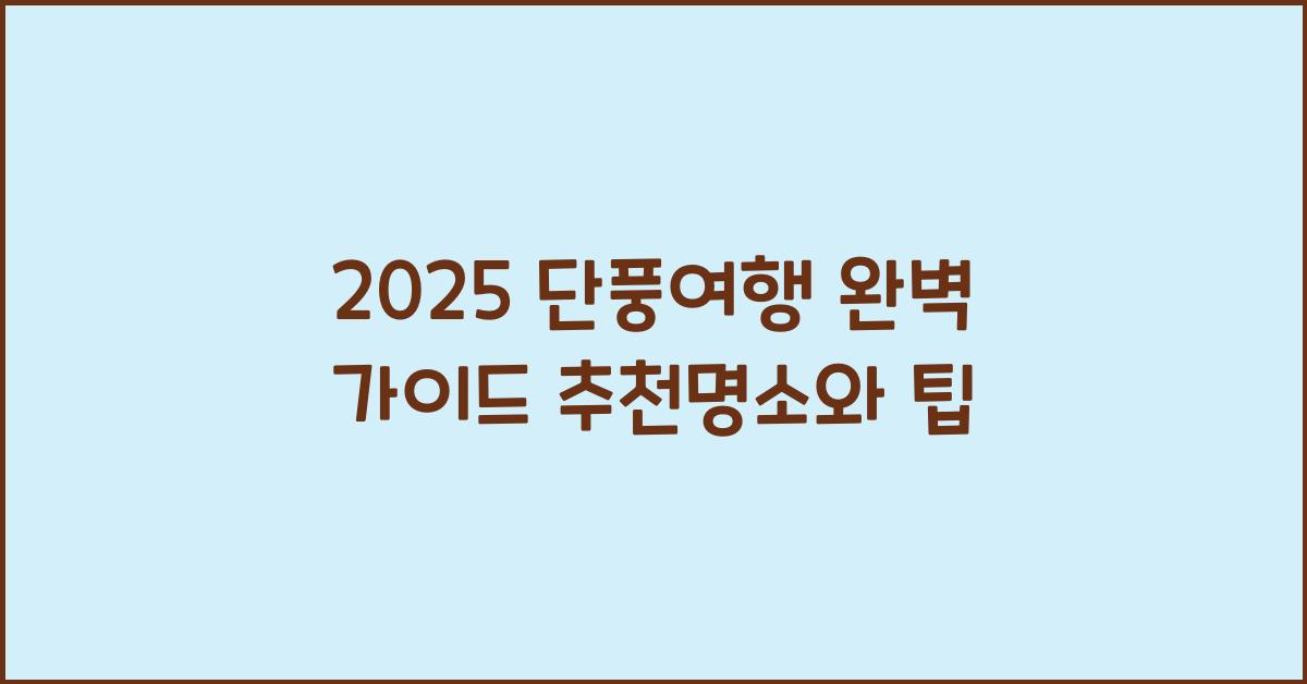 단풍여행