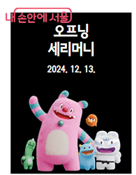 2024 서울 윈터페스타 겨울 축제 : 광화문 축제 