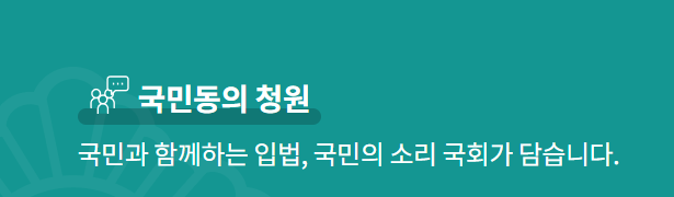 청원동의