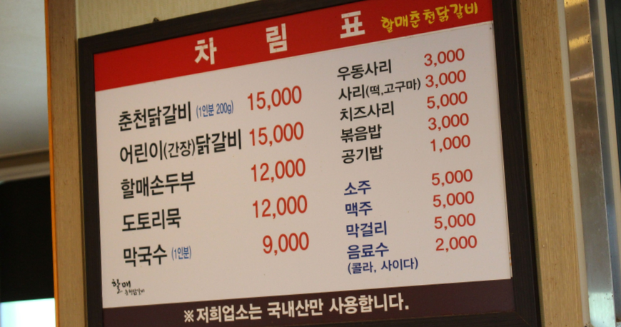 할매춘천닭갈비