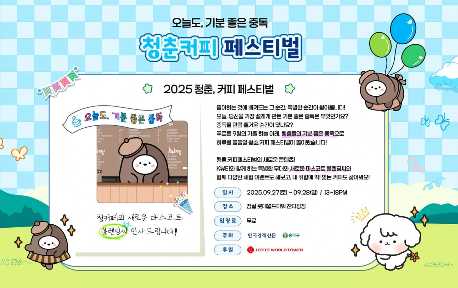2025 청춘 커피 페스티벌, 잠실 롯데타워 놀거리