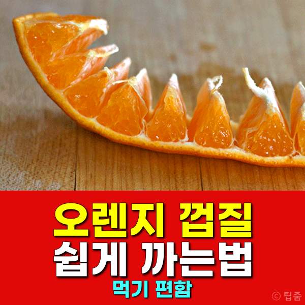 오렌지 쉽게 까는법,오렌지껍질 활용