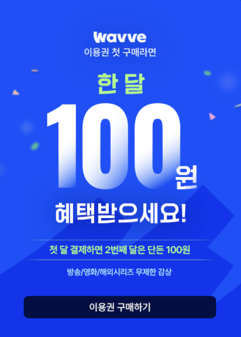 웨이브100원쿠폰
