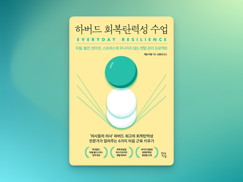 하버드 회복탄력성 수업 