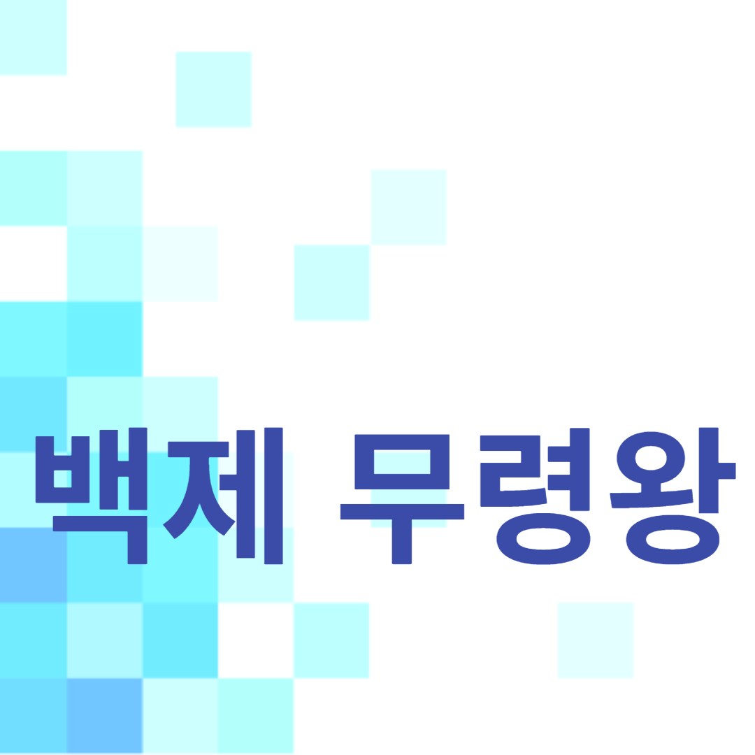 백제의 무령왕과 문화 융성기