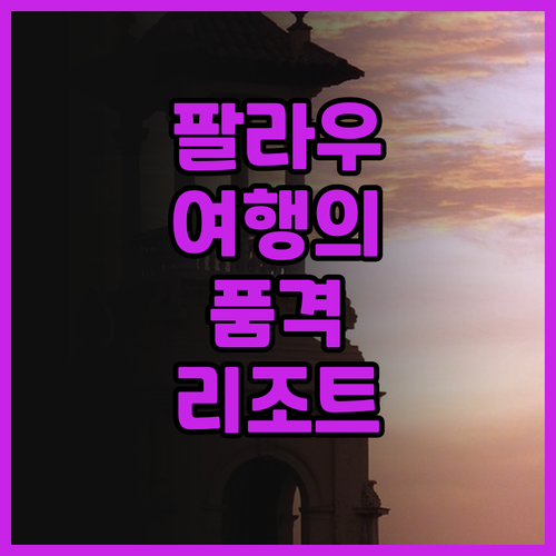 팔라우 여행의 품격 팔라우 퍼시픽 리